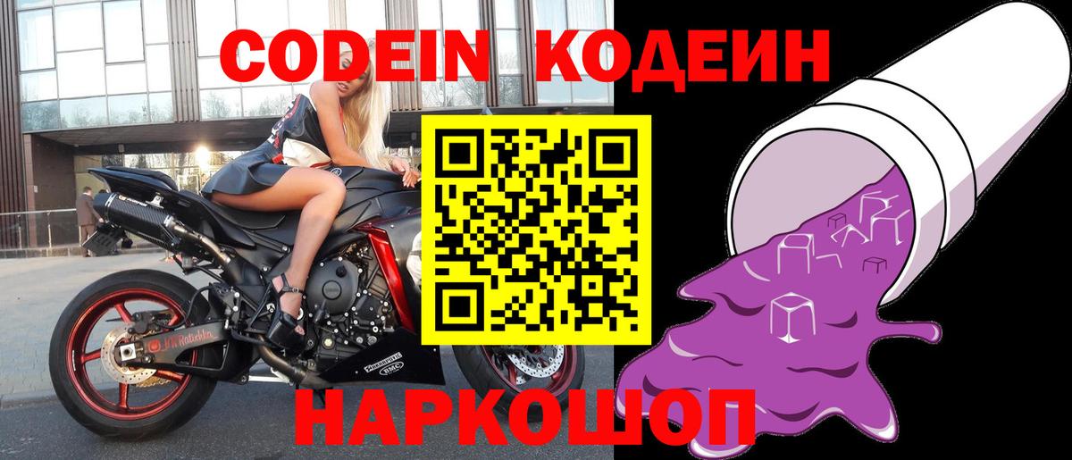 Ангарск  Кодеин Purple Drank  Вход с VPN  Кодеиновый сироп Lean напиток Lean (лин) 